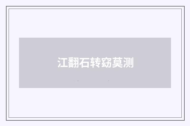江翻石转窈莫测
