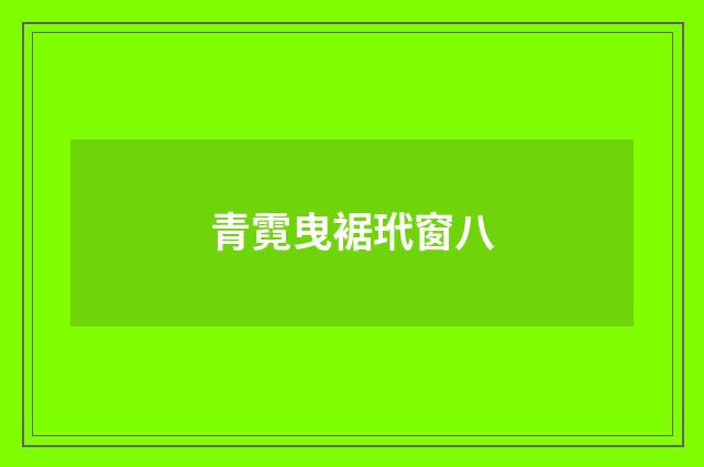 青霓曳裾玳窗八