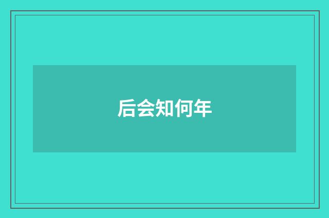 后会知何年