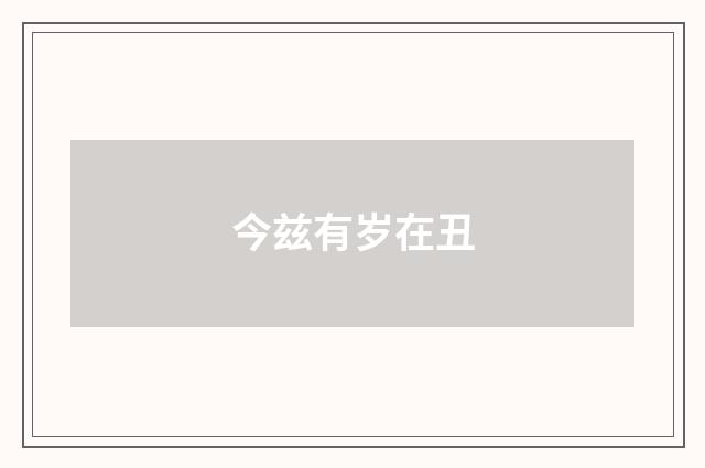 今兹有岁在丑