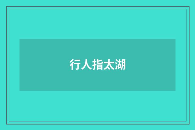 行人指太湖