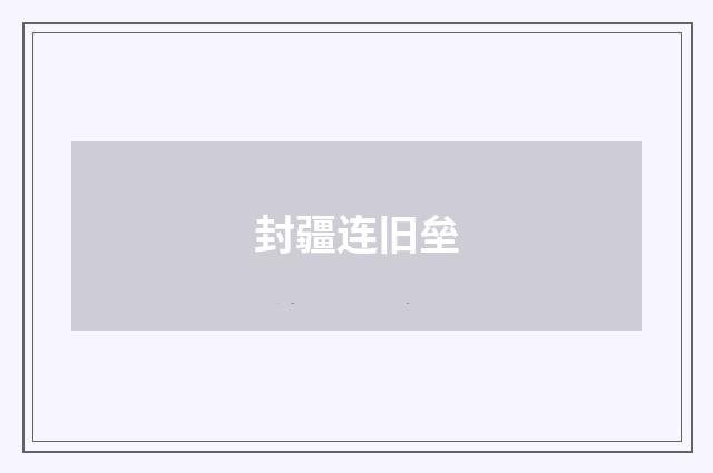 封疆连旧垒