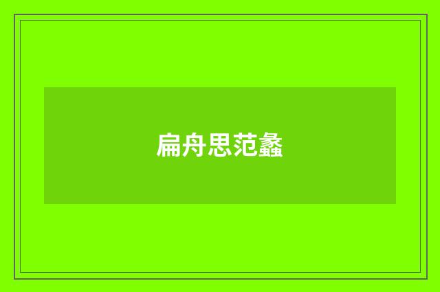 扁舟思范蠡
