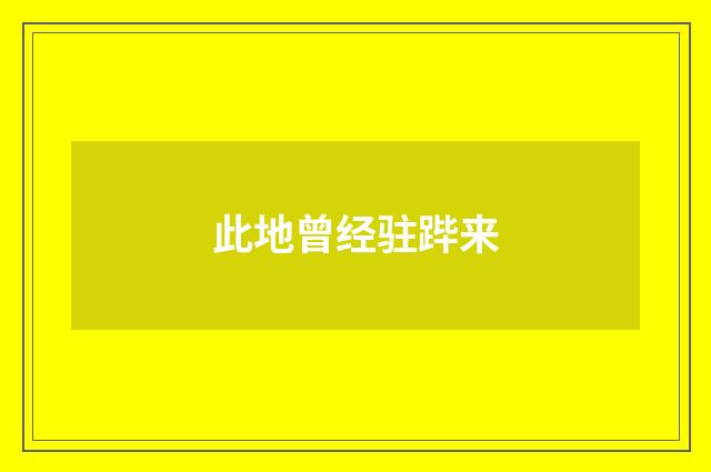 此地曾经驻跸来
