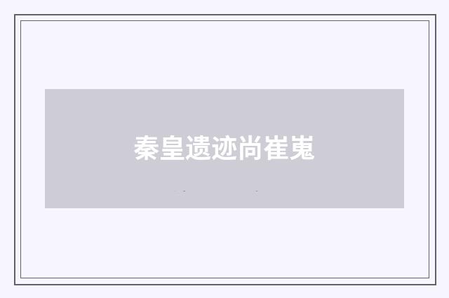 秦皇遗迹尚崔嵬