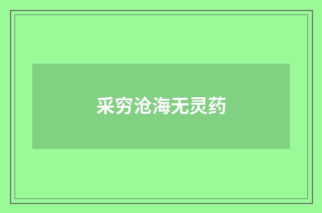 采穷沧海无灵药