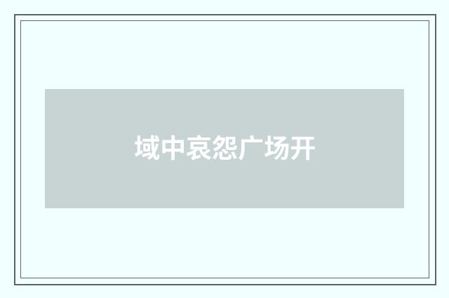 域中哀怨广场开