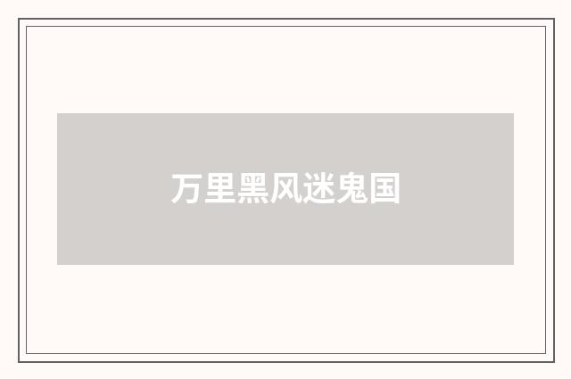 万里黑风迷鬼国