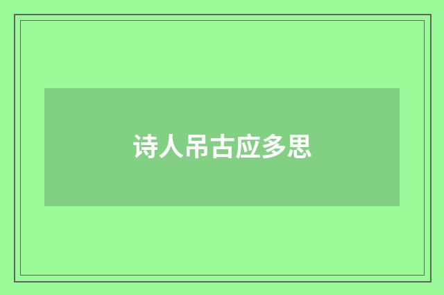 诗人吊古应多思