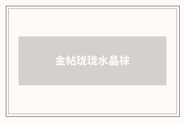 金帖珑珑水晶袜