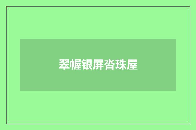 翠幄银屏沓珠屋