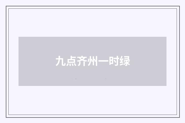 九点齐州一时绿