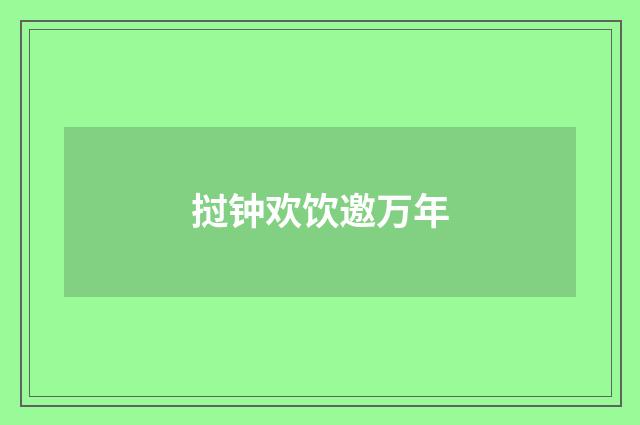 挝钟欢饮邀万年