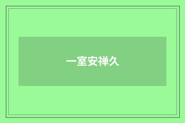 一室安禅久