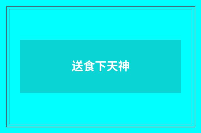 送食下天神
