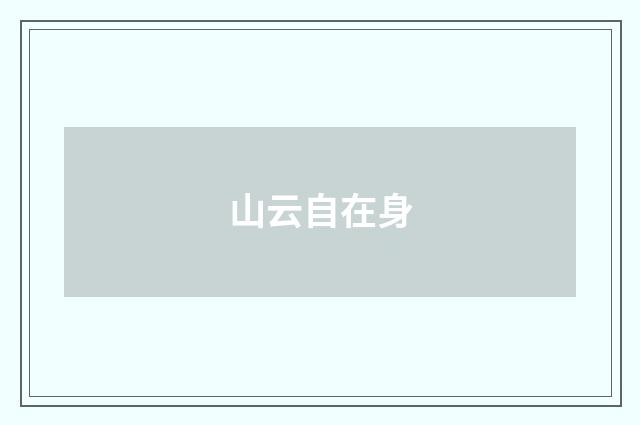 山云自在身