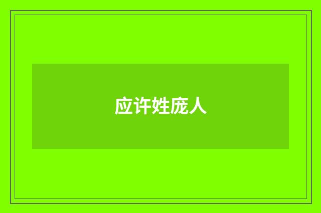 应许姓庞人