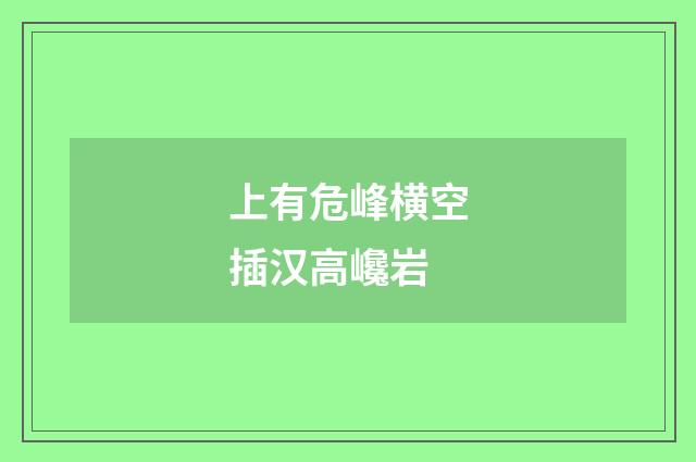 上有危峰横空插汉高巉岩