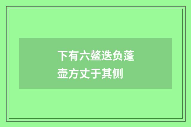下有六鳌迭负蓬壶方丈于其侧
