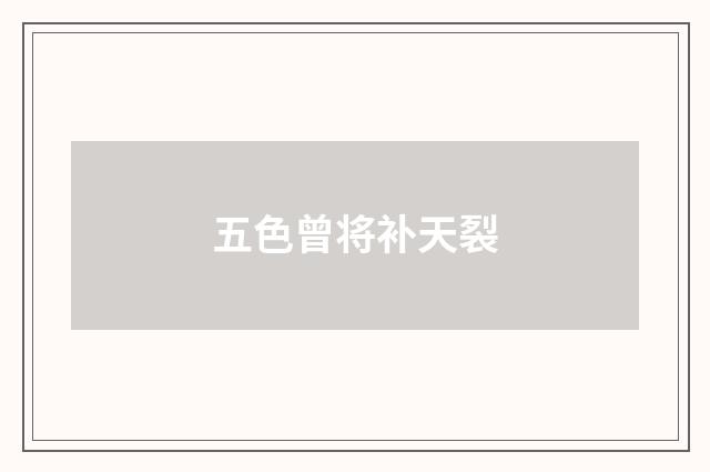 五色曾将补天裂