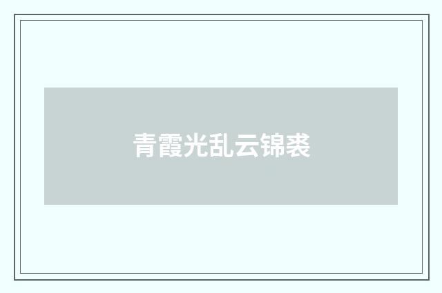 青霞光乱云锦裘