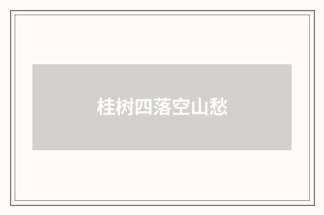 桂树四落空山愁