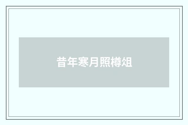 昔年寒月照樽俎