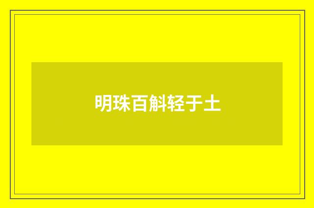 明珠百斛轻于土