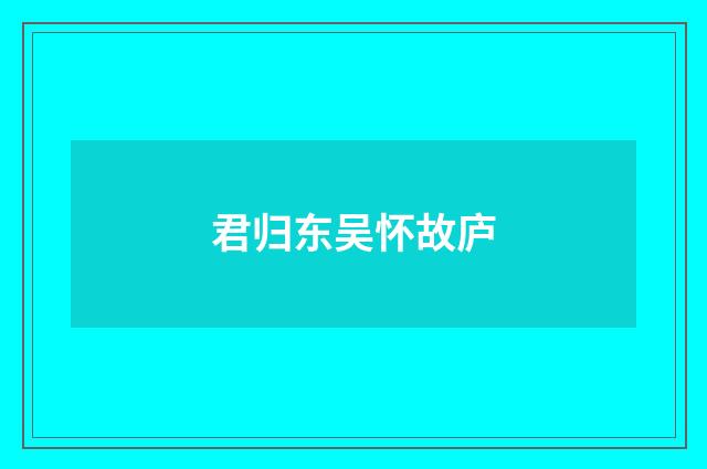 君归东吴怀故庐