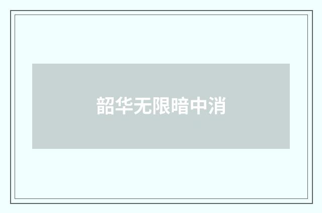 韶华无限暗中消