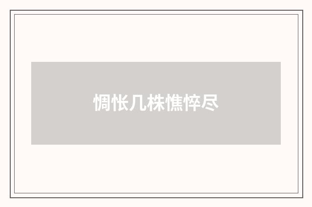 惆怅几株憔悴尽