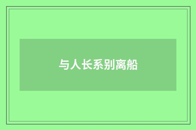 与人长系别离船
