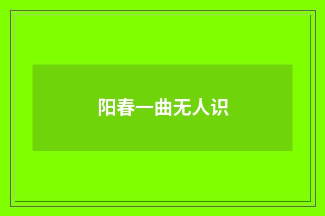 阳春一曲无人识