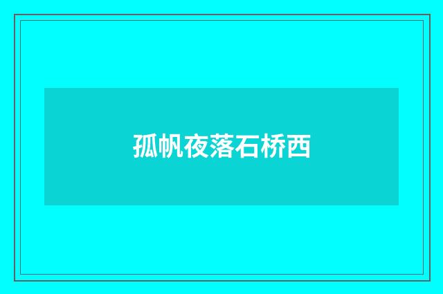孤帆夜落石桥西