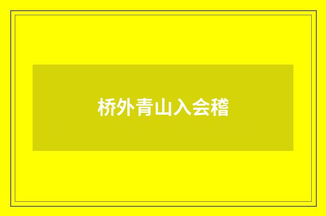 桥外青山入会稽