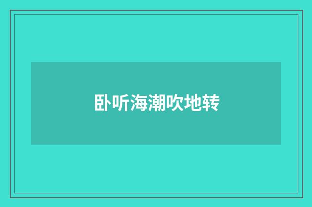 卧听海潮吹地转