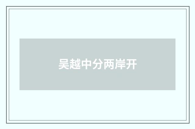 吴越中分两岸开