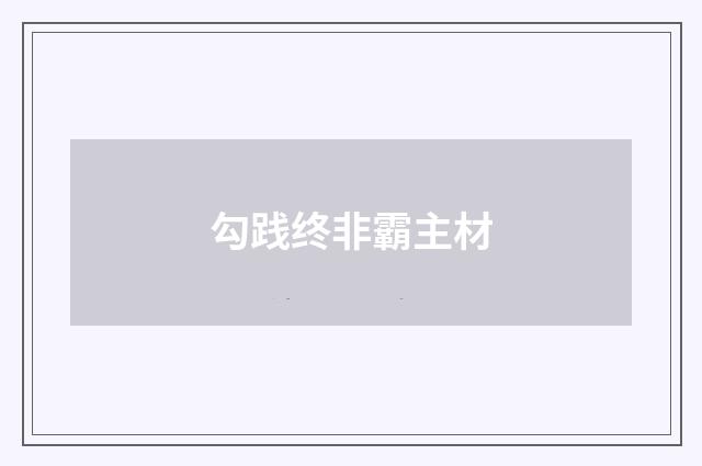 勾践终非霸主材