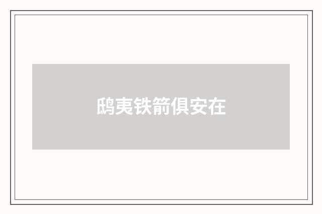 鸱夷铁箭俱安在