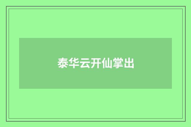 泰华云开仙掌出