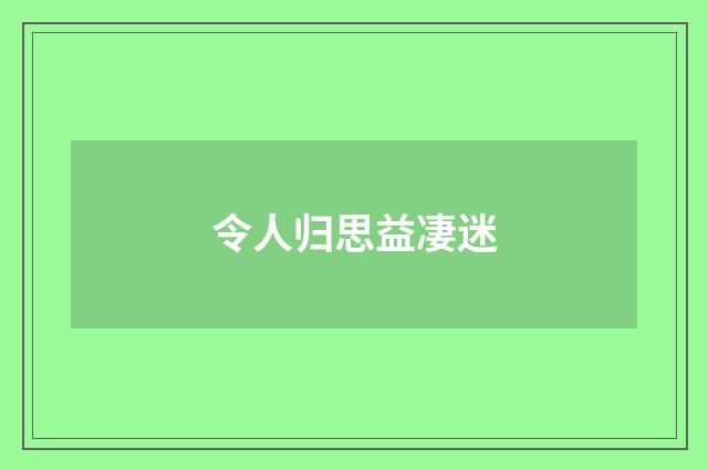 令人归思益凄迷