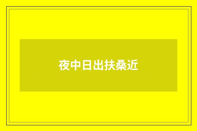 夜中日出扶桑近
