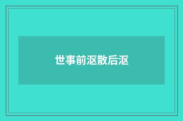 世事前沤散后沤