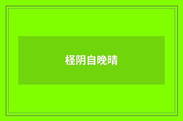 柽阴自晚晴
