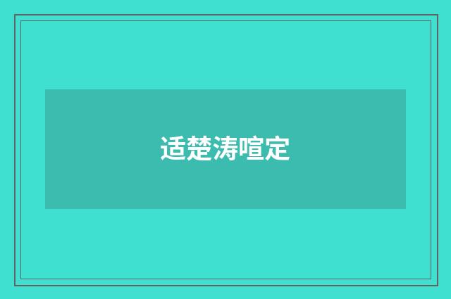 适楚涛喧定