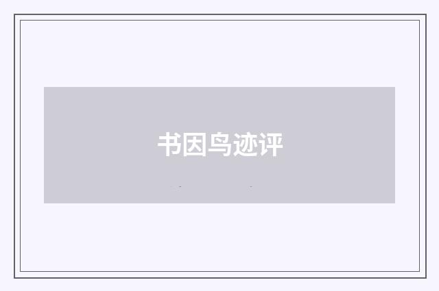 书因鸟迹评