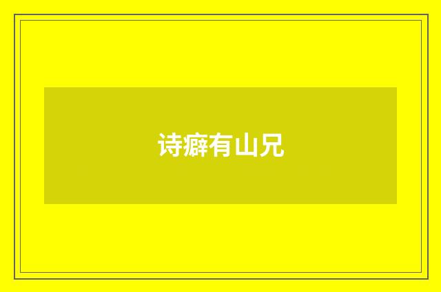 诗癖有山兄