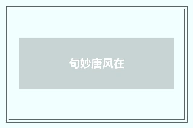 句妙唐风在