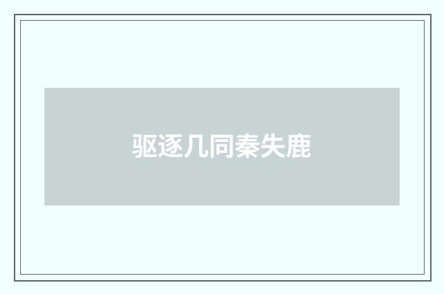 驱逐几同秦失鹿