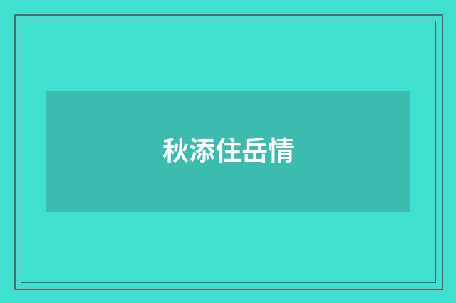 秋添住岳情